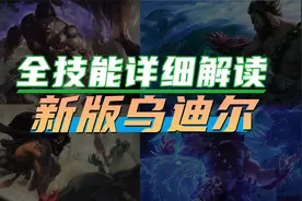 四形态觉醒 能抗又能打 新版乌迪尔全技能详细解读