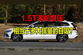 1.5T涡轮增压，相当于多大排量的自吸？答案可能超乎你的想象！视频封面