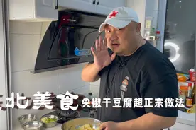 东北排名前三下饭美食，尖椒干豆腐正宗做法，小苏打猪油一个不少视频封面