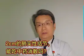 肺部有2cm的肺实性结节，吃中药能化结节吗？医生：效果或不佳视频封面