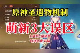 【原神】圣遗物机制3大误区，看完秒懂圣遗物搭配！萌新攻略3！