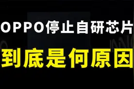 OPPO突然宣布终止芯片业务，3000人团队就地解散，原因到底是什么视频封面