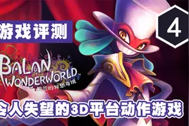 《巴兰的异想奇境》评测4分：令人失望的3D平台动作游戏视频封面