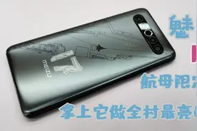 魅族 17 航母限定版，拿上它做全村最亮的仔！视频封面