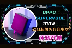 OPPO SUPERVOOC 100W 双口超级闪充充电器开箱评测！视频封面