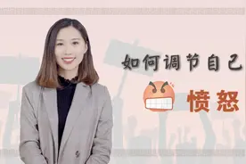 生气百无一利，那如何调节自己的愤怒？这三个步骤可以帮到你视频封面