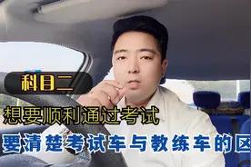 驾考科目二：考试车跟训练车有什么区别，新手学车一定要知道视频封面