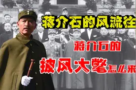 蒋介石的披风大氅怎么来的？蒋介石披风来历，跟他第三任妻子有关