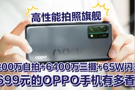 1699元的OPPOK9有多香？骁龙768G+3200万自拍+6400万三摄+65W闪充视频封面
