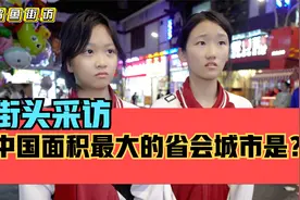 街头采访，中国面积最大的省会城市是哪个城市？相当于8个上海？视频封面