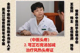 （中医头疼）2. 芎芷石膏汤加减治疗风热头疼证视频封面