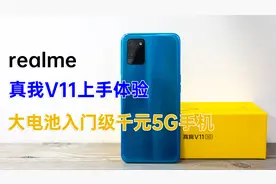 真我V11上手体验：大电池入门级千元5G手机，适合学生和老年人视频封面