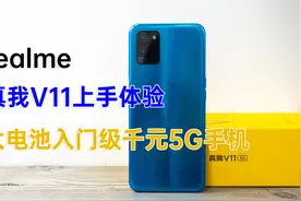 真我V11上手体验：大电池入门级千元5G手机，适合学生和老年人