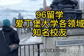 96留学、爱丁堡大学各领域知名校友视频封面