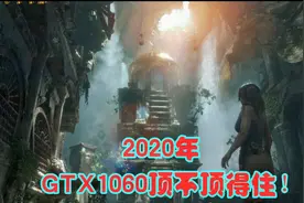2020年最受欢迎的GTX1060在2K分辨率下还顶不顶得住！测给你看！视频封面