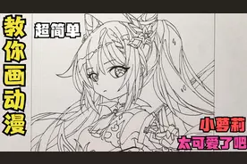 教你画动漫，手绘可爱二次元小萝莉，教程超简单，一起来画画吧视频封面