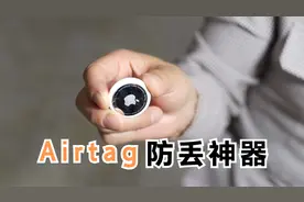 苹果的Airtag防丢神器究竟是否实用？五个测试告诉你视频封面