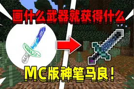 当在我的世界画什么武器就能获得什么，该如何获得无尽装备！