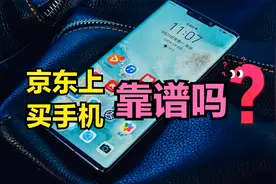 京东上买手机靠谱吗？怎样避坑？谈谈我在京东购物的4点亲身体验