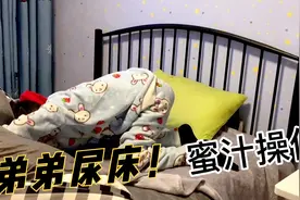 当相差15岁的弟弟发现尿床后，他的反应让姐姐看懵了，画风辣眼睛视频封面