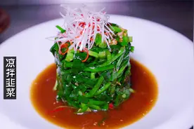 夏日里的神仙美食，凉拌韭菜，鲜香脆嫩，同拍黄瓜一样简单视频封面