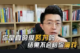 你是真的很努力吗？结果可不会陪你演戏！视频封面