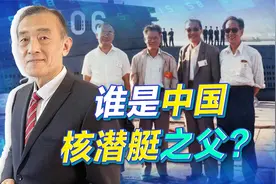 谁是中国的核潜艇之父？黄旭华说自己不是，三架马车缺一不可视频封面