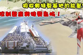 吸收奥特曼基地的能量？控制整座奥特曼岛屿！视频封面