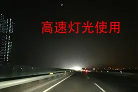 夜间高速行驶该如何使用灯光？新手司机要了解，避免危险视频封面