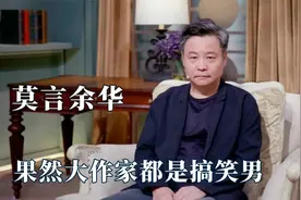 怪不得莫言和余华是兄弟：扛史铁生坐火车踢球，就是俩灵魂段子手