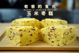 玉米枣糕｜像蛋糕一样暄软，清香微甜全家都爱吃｜老爸的食光视频封面