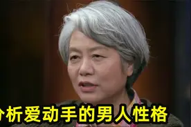 李玫瑾有多敢说：为什么会有男人要打女人？深刻分析一针见血视频封面