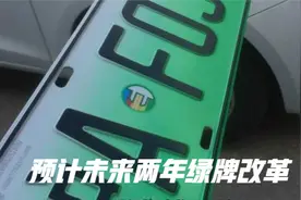 预计未来两年绿牌改革视频封面