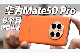 华为Mate50 Pro八个月使用体验：Mate50还值得买吗？视频封面