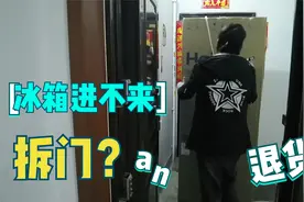 郑州姑娘网购四开门冰箱，尺寸太大师傅搬不进来，拆门还是退货？