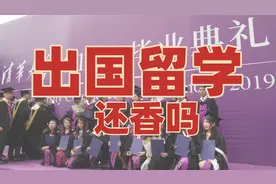 海归回国工资4000，国外名校学生到西湖大学，还送孩子出国吗视频封面