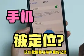 手机里面隐藏开关不关闭，手机就会被定位，你去过哪里别人都知道