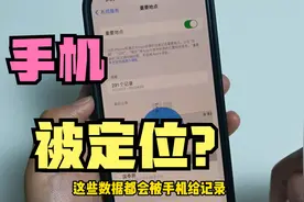 手机里面隐藏开关不关闭，手机就会被定位，你去过哪里别人都知道视频封面