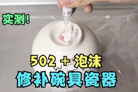 实测：泡沫和502胶水，就能修复碗具瓷器？视频封面