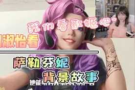 周淑怡看《萨勒芬妮背景故事》竟然连皮城女警凯特琳都是她的粉丝视频封面