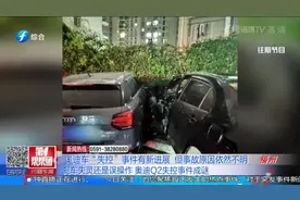 奥迪车失控事件有新进展，但事故原因依然不明视频封面