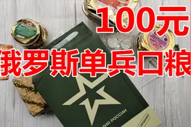 开箱100元的俄罗斯单兵口粮，各种食物一桌子，也太丰盛了吧！视频封面