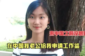 老公两次给越南媳妇申请工作鉴，她以为中国大陆跟台湾省政策一样视频封面