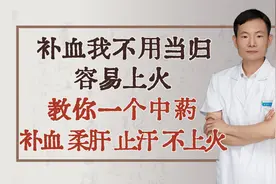 补血我不用当归，容易上火，教你一个中药，补血柔肝，止汗不上火视频封面