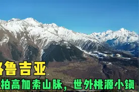 环球旅行865天：萨博带我爬到山顶，航拍雄伟壮阔的高加索山脉！视频封面