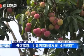 沿着高速看中国（广东）丨助力粤西发展“换挡提速”视频封面