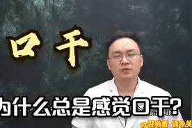 为什么总是感觉口干，天天都在喝水还是没用，医生总结10点原因视频封面