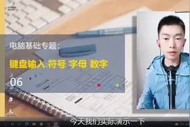 第6集 | 电脑键盘如何输入符号输入字母输入数字小键盘