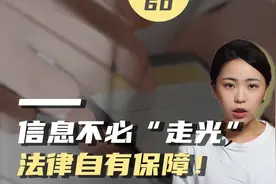 如何保护个人信息？从灵活掌握《个人信息保护法》开始视频封面