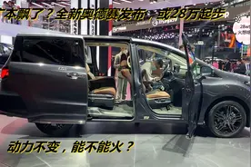 广本飘了？全新奥德赛发布，或28万起步，动力不变，能不能火？视频封面